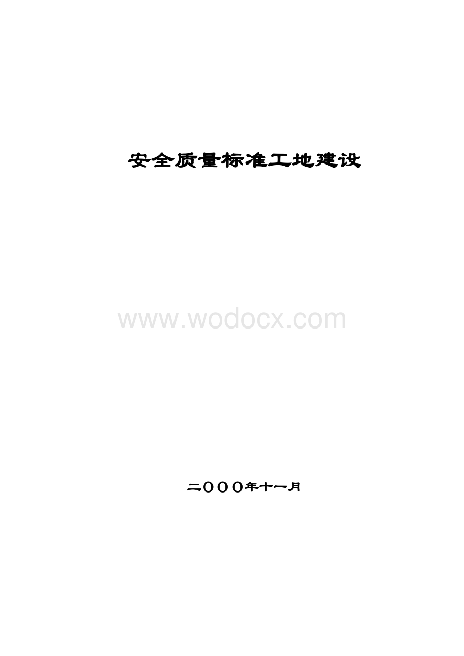 安全质量标准工地建设.doc_第1页