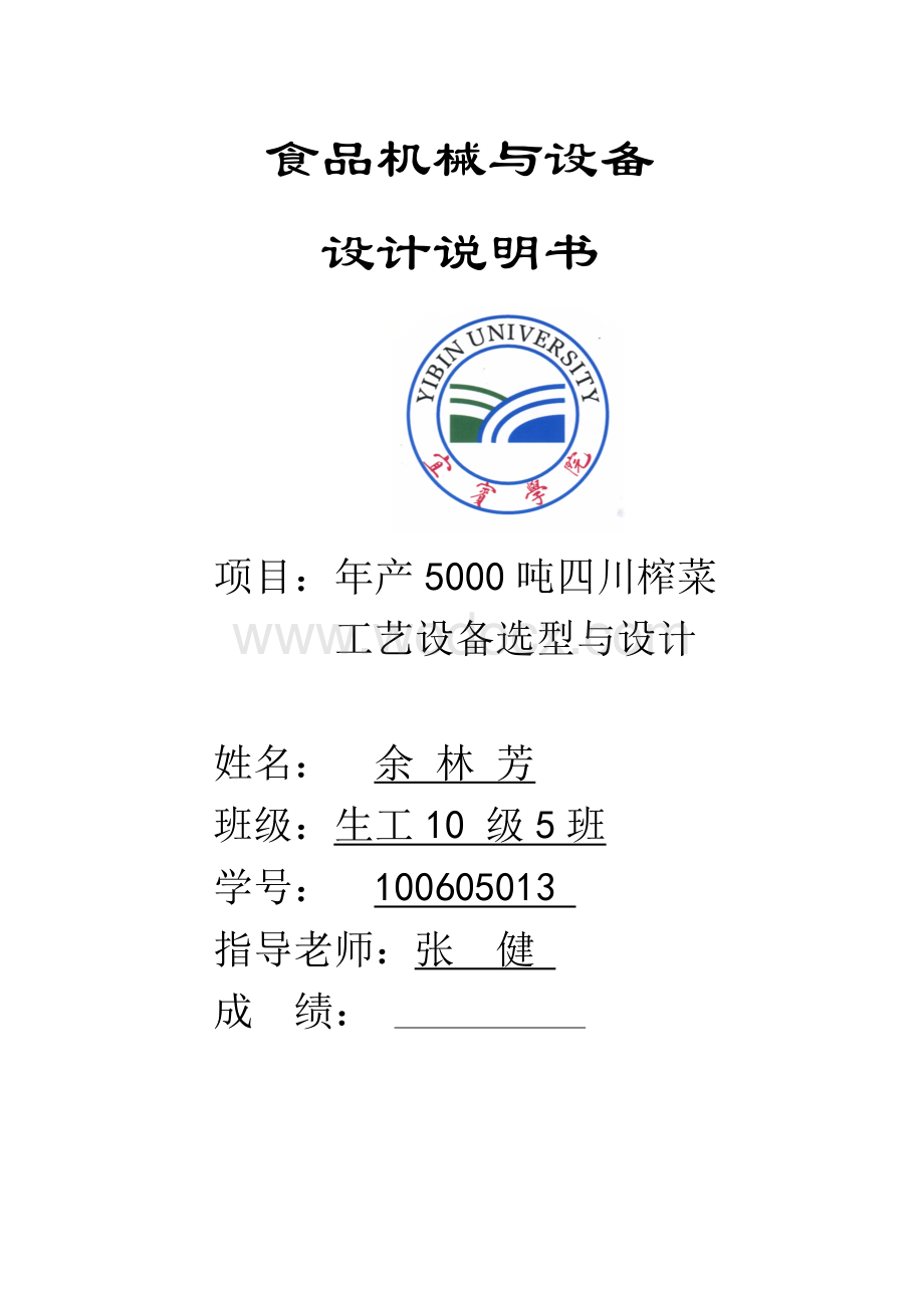 年产1000吨四川榨菜工艺设备选型与设计.doc_第1页