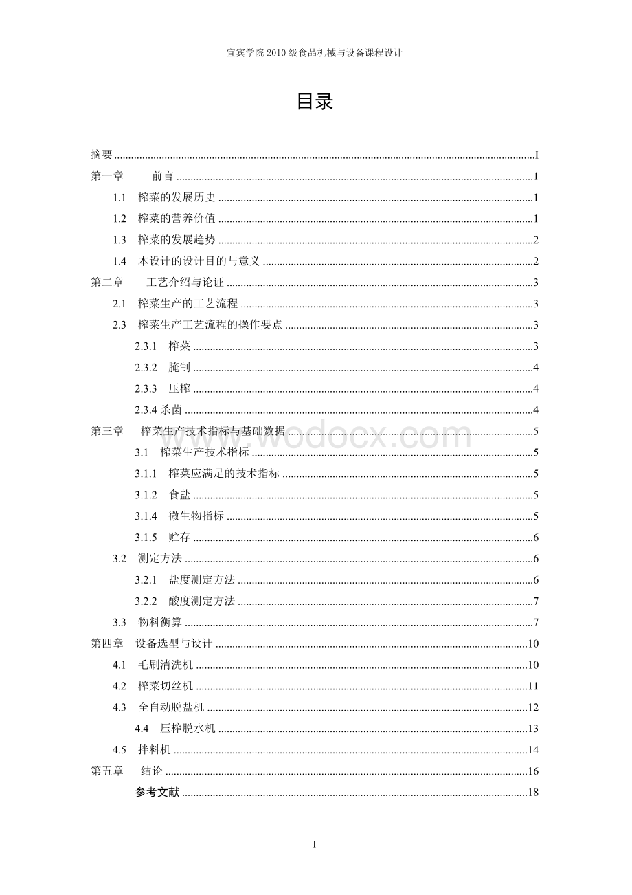 年产1000吨四川榨菜工艺设备选型与设计.doc_第3页