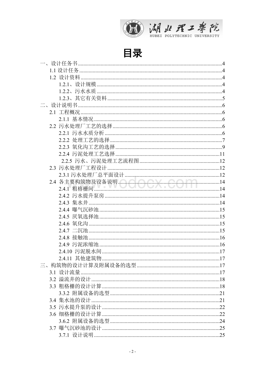 某城镇污水处理厂氧化沟工艺.doc_第2页