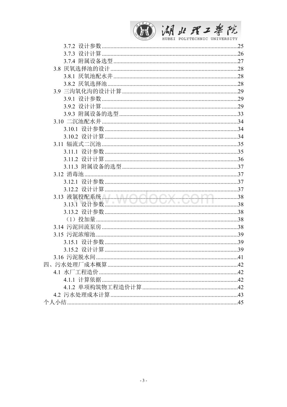 某城镇污水处理厂氧化沟工艺.doc_第3页