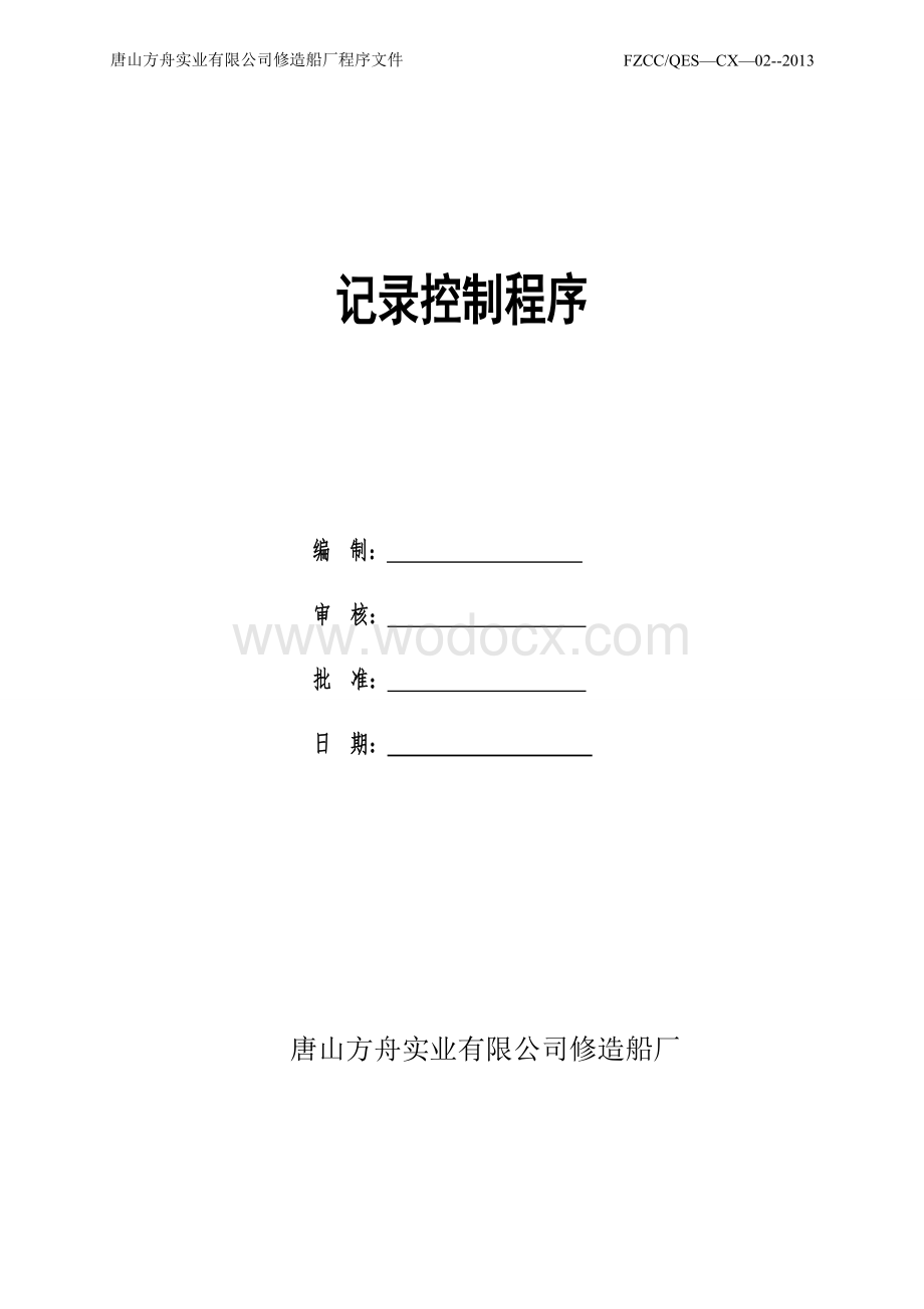 记录控制程序.docx_第1页