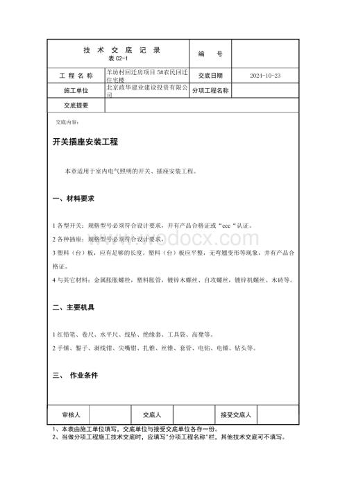 开关插座安装工程技术交底.docx