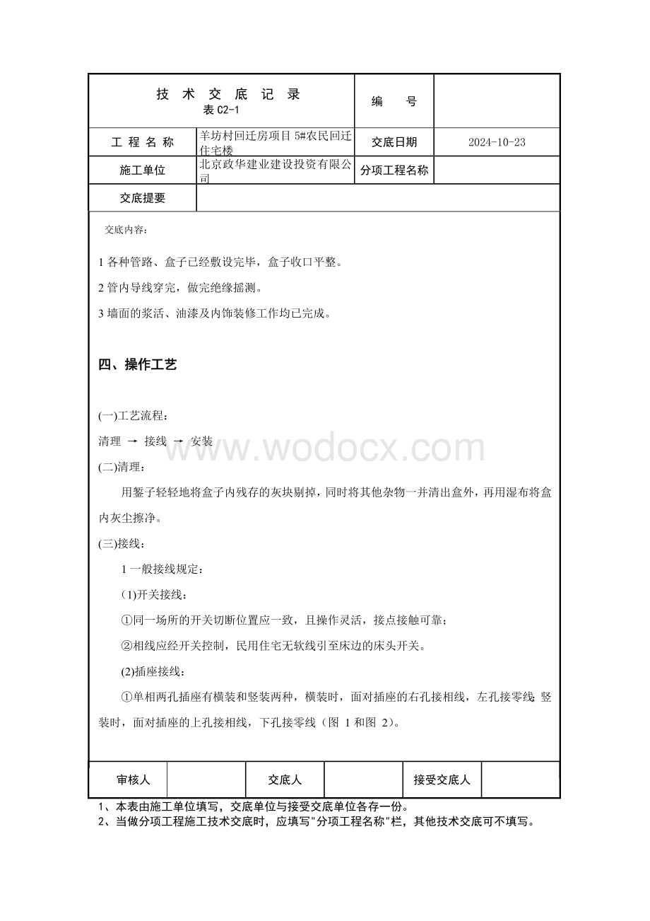 开关插座安装工程技术交底.docx_第2页