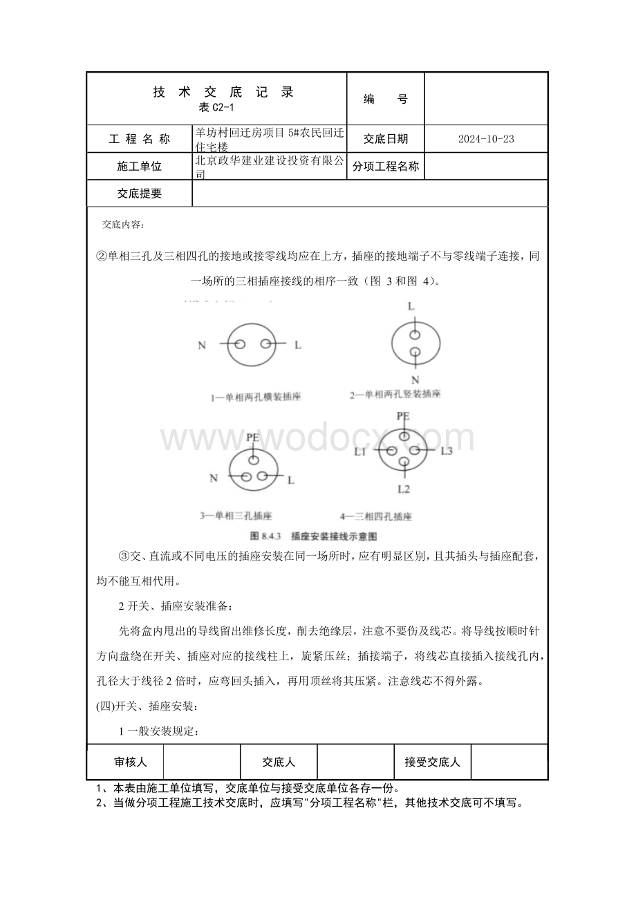 开关插座安装工程技术交底.docx_第3页