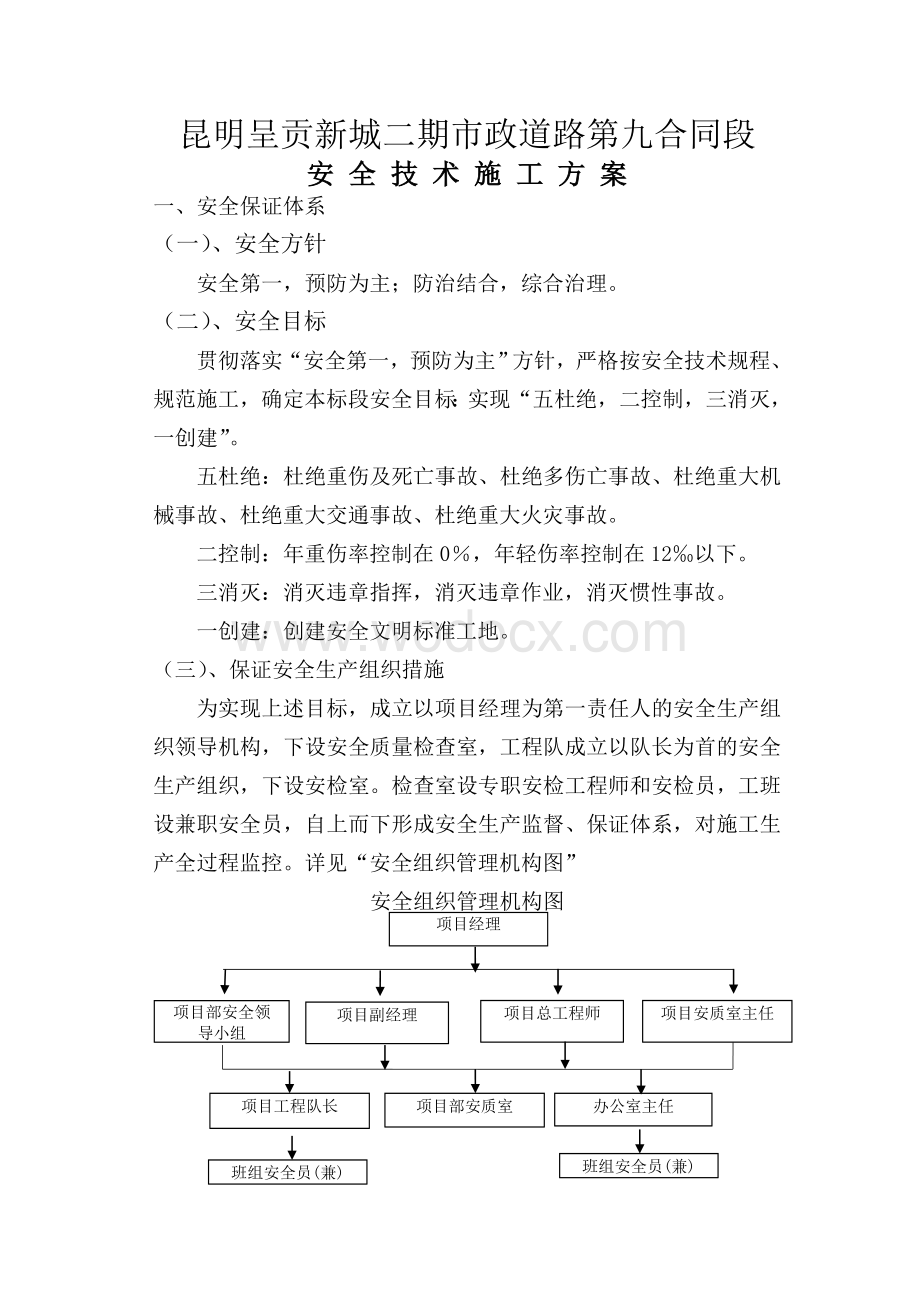 市政道路工程安全施工技术方案.doc_第1页