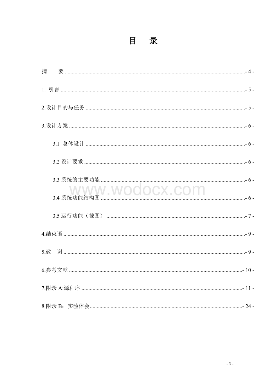 日历记事本Java程序设计.doc_第3页