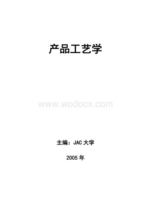 汽车产品工艺学教材.doc