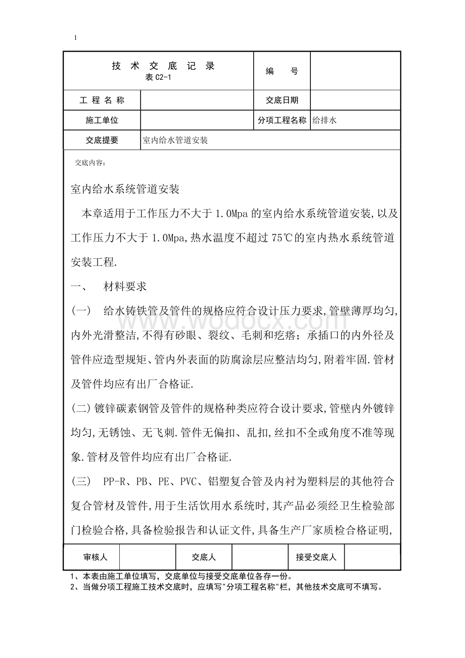 给排水安装工程技术交底.doc_第1页