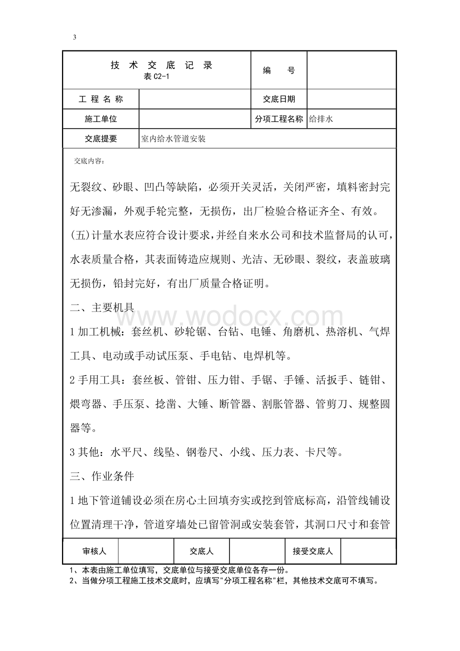 给排水安装工程技术交底.doc_第3页