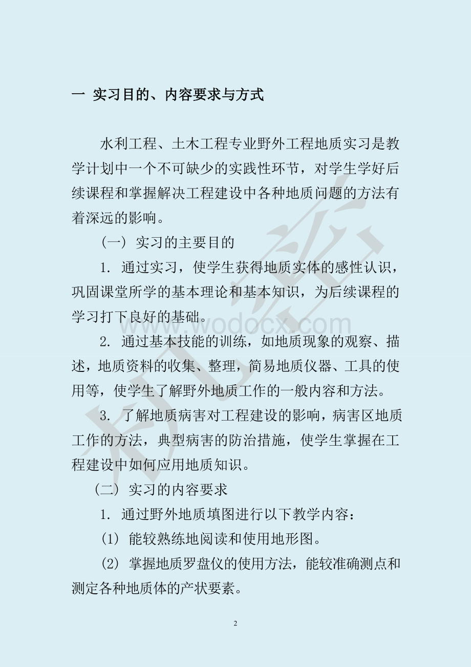 工程地质及水文地质实习资料.doc_第2页