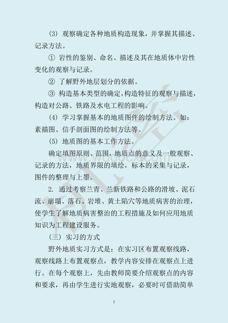 工程地质及水文地质实习资料.doc_第3页