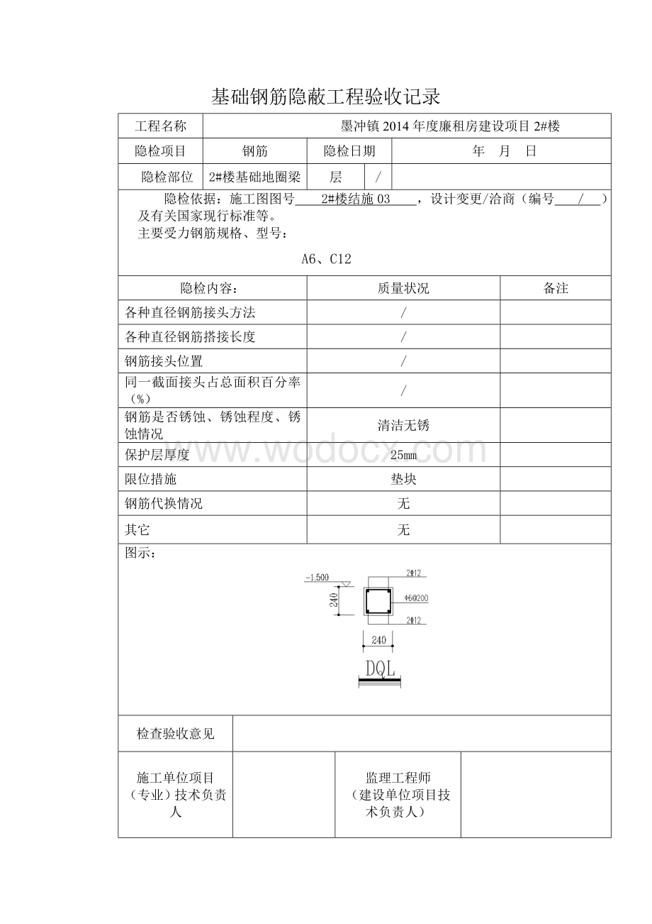 基础钢筋隐蔽工程验收记录.doc_第1页