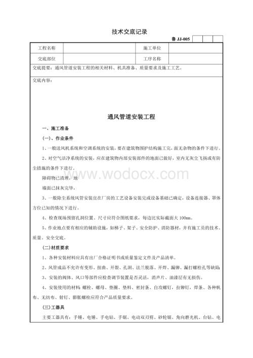 通风管道安装工程技术交底记录.doc