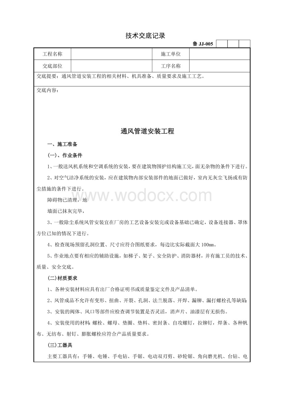 通风管道安装工程技术交底记录.doc_第1页