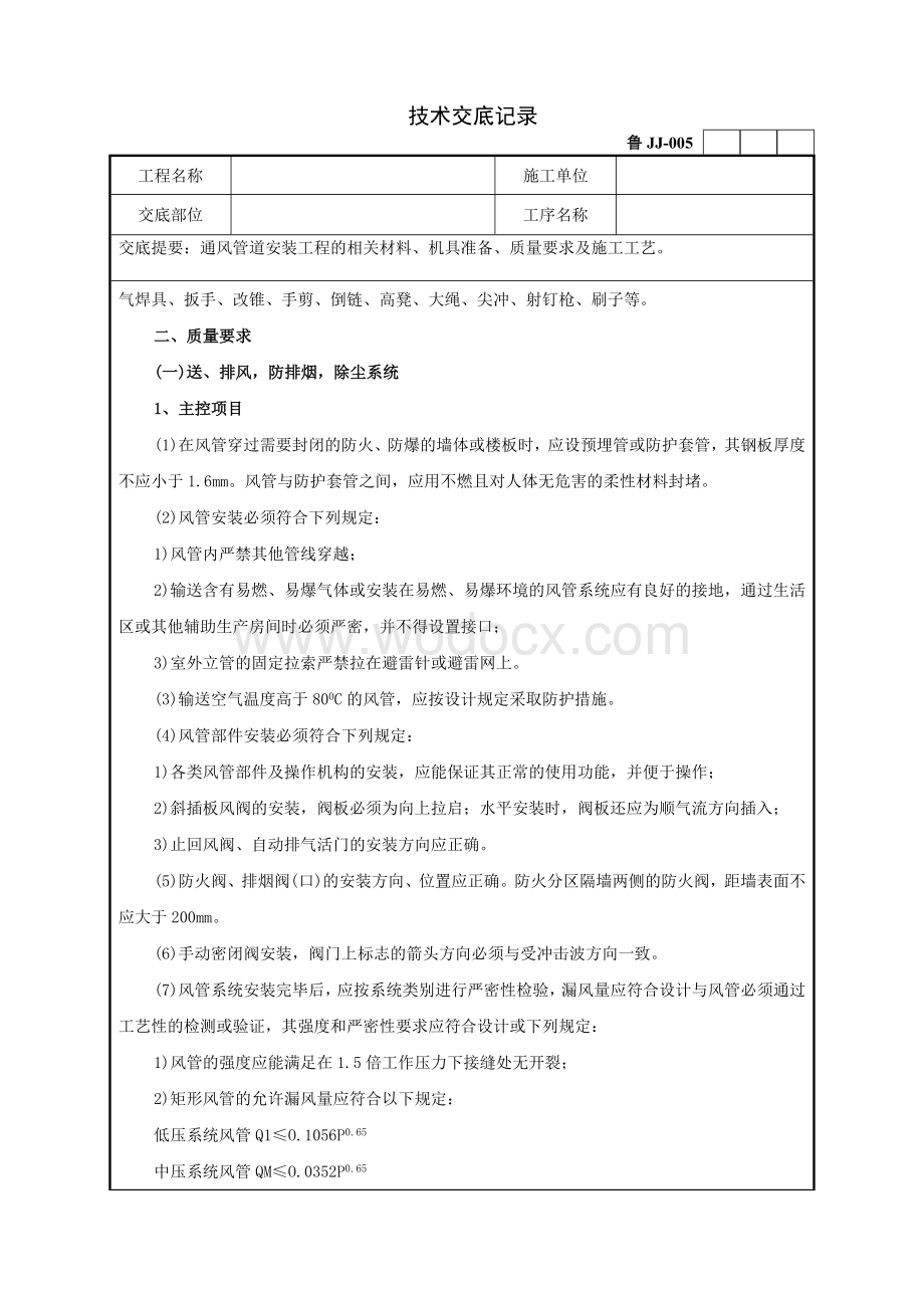 通风管道安装工程技术交底记录.doc_第2页