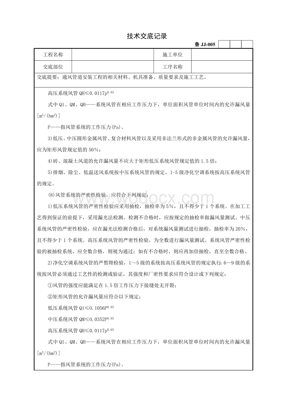 通风管道安装工程技术交底记录.doc_第3页