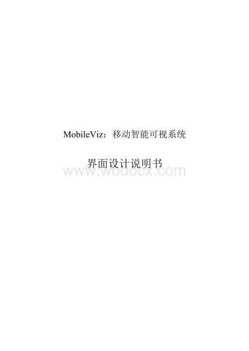 MobileViz界面设计.doc