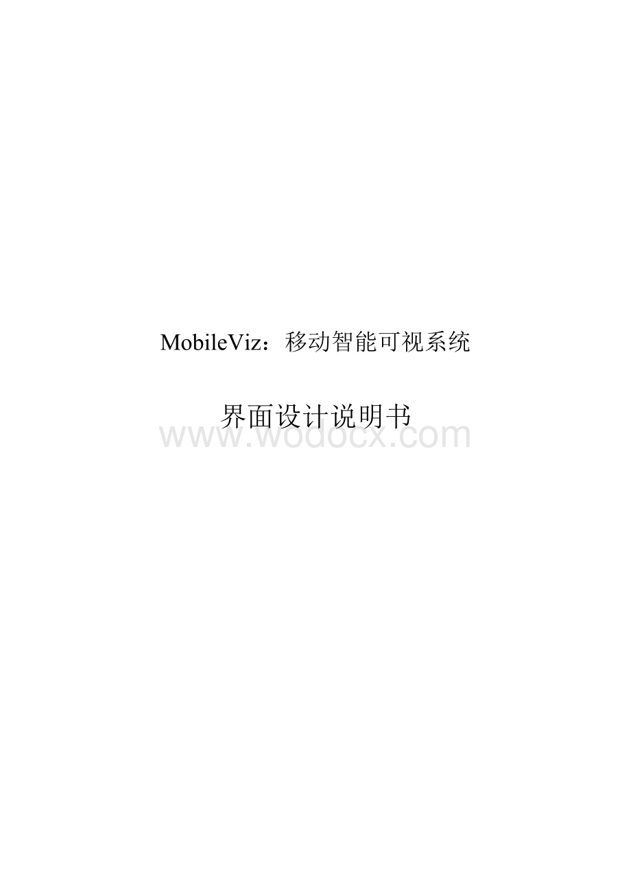 MobileViz界面设计.doc_第1页