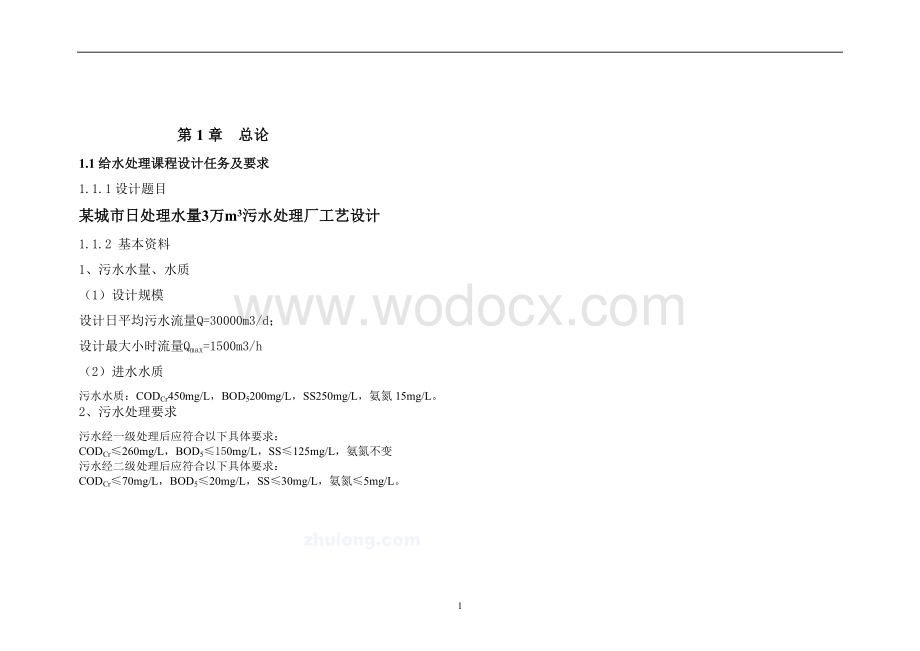 某城市日处理水量3万m3污水处理厂工艺设计.doc_第1页