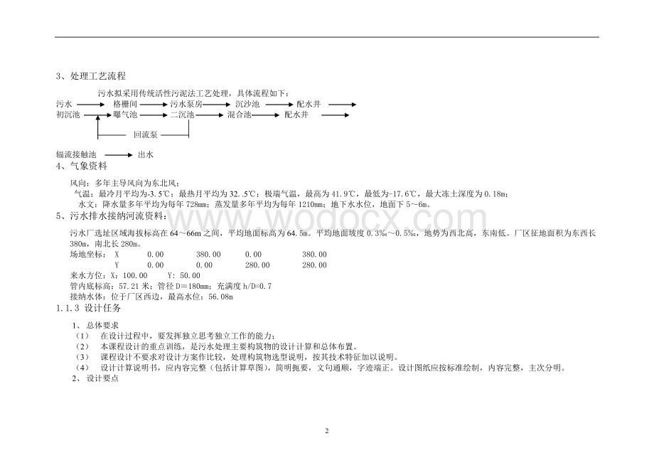 某城市日处理水量3万m3污水处理厂工艺设计.doc_第2页