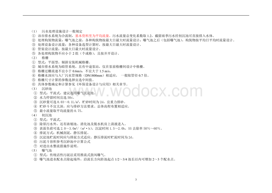 某城市日处理水量3万m3污水处理厂工艺设计.doc_第3页