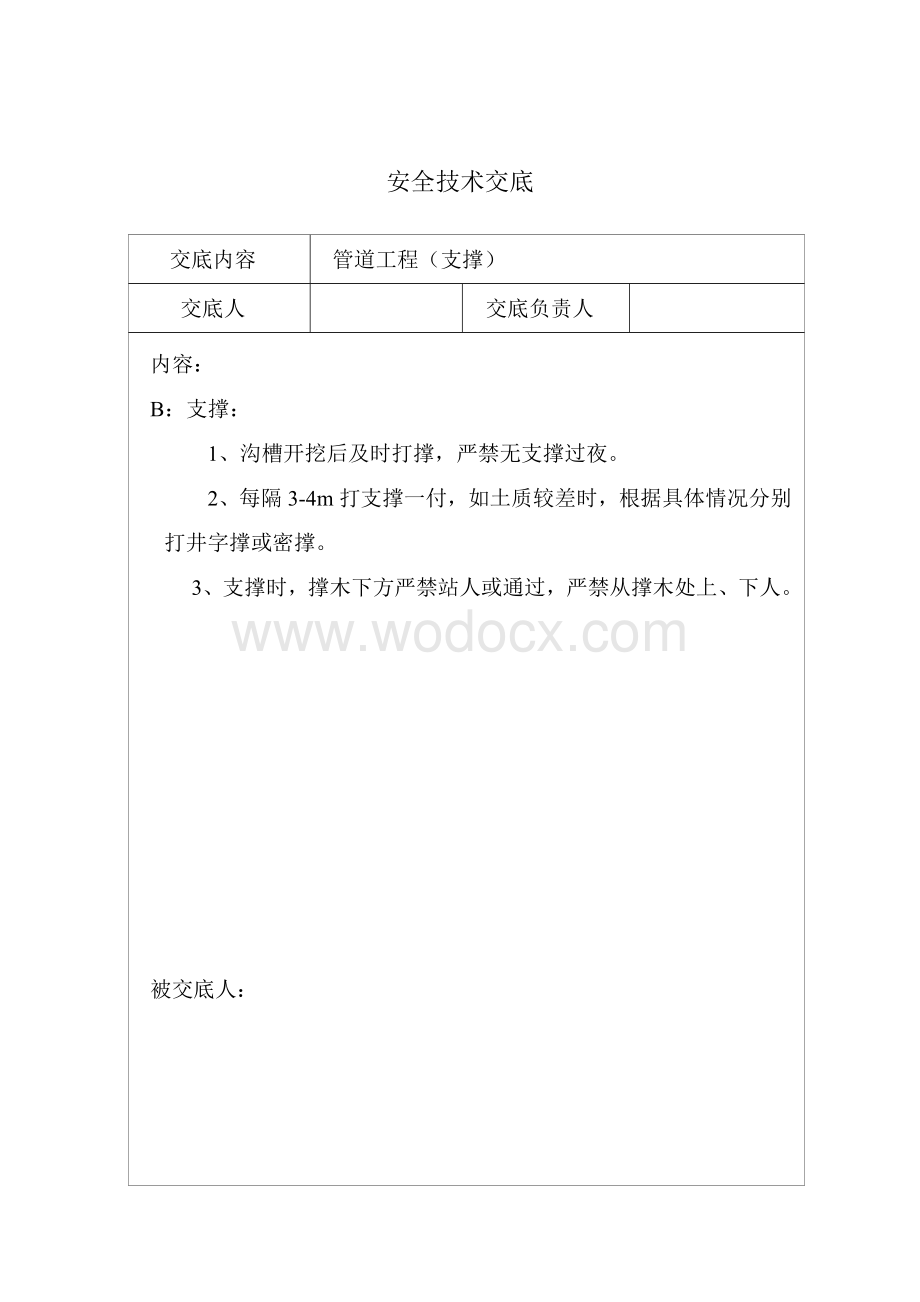 xx路道路及给排水工程安全技术交底.doc_第3页