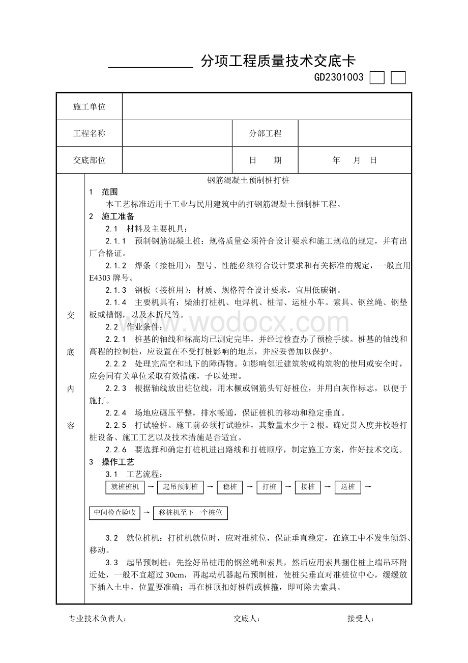 钢筋混凝土预制桩打桩施工 工艺.doc_第1页