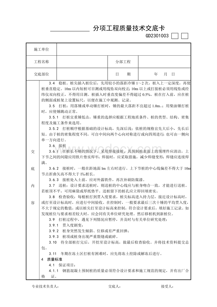 钢筋混凝土预制桩打桩施工 工艺.doc_第2页