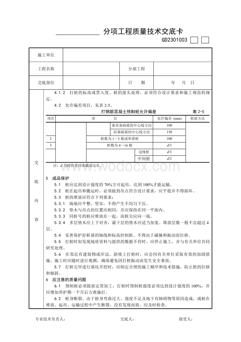 钢筋混凝土预制桩打桩施工 工艺.doc_第3页