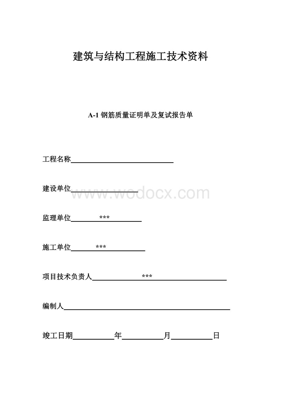 建筑与结构工程施工技术资料.doc_第1页