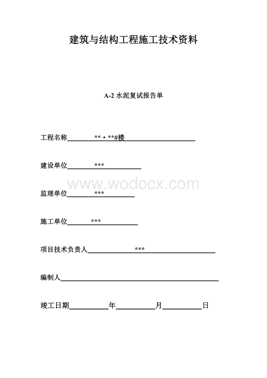 建筑与结构工程施工技术资料.doc_第2页