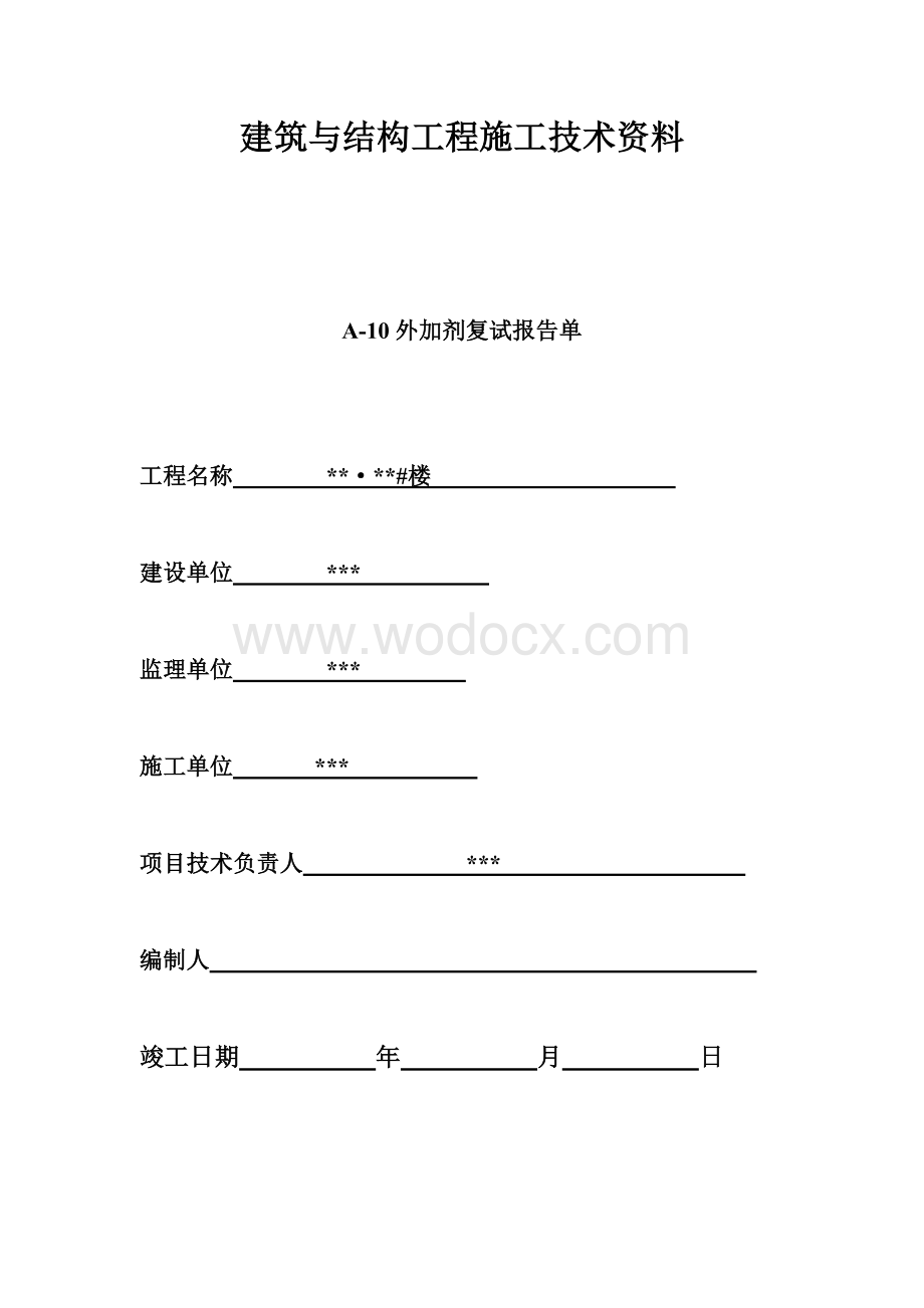 建筑与结构工程施工技术资料.doc_第3页