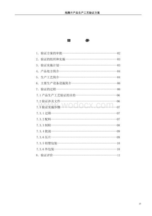 泡腾片产品生产工艺验证方案.doc