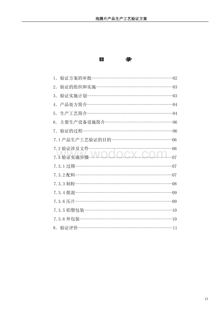 泡腾片产品生产工艺验证方案.doc_第1页