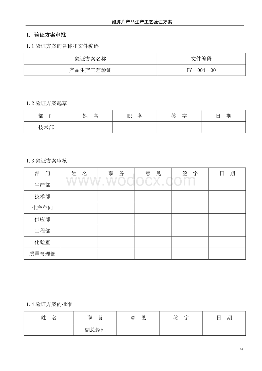 泡腾片产品生产工艺验证方案.doc_第2页