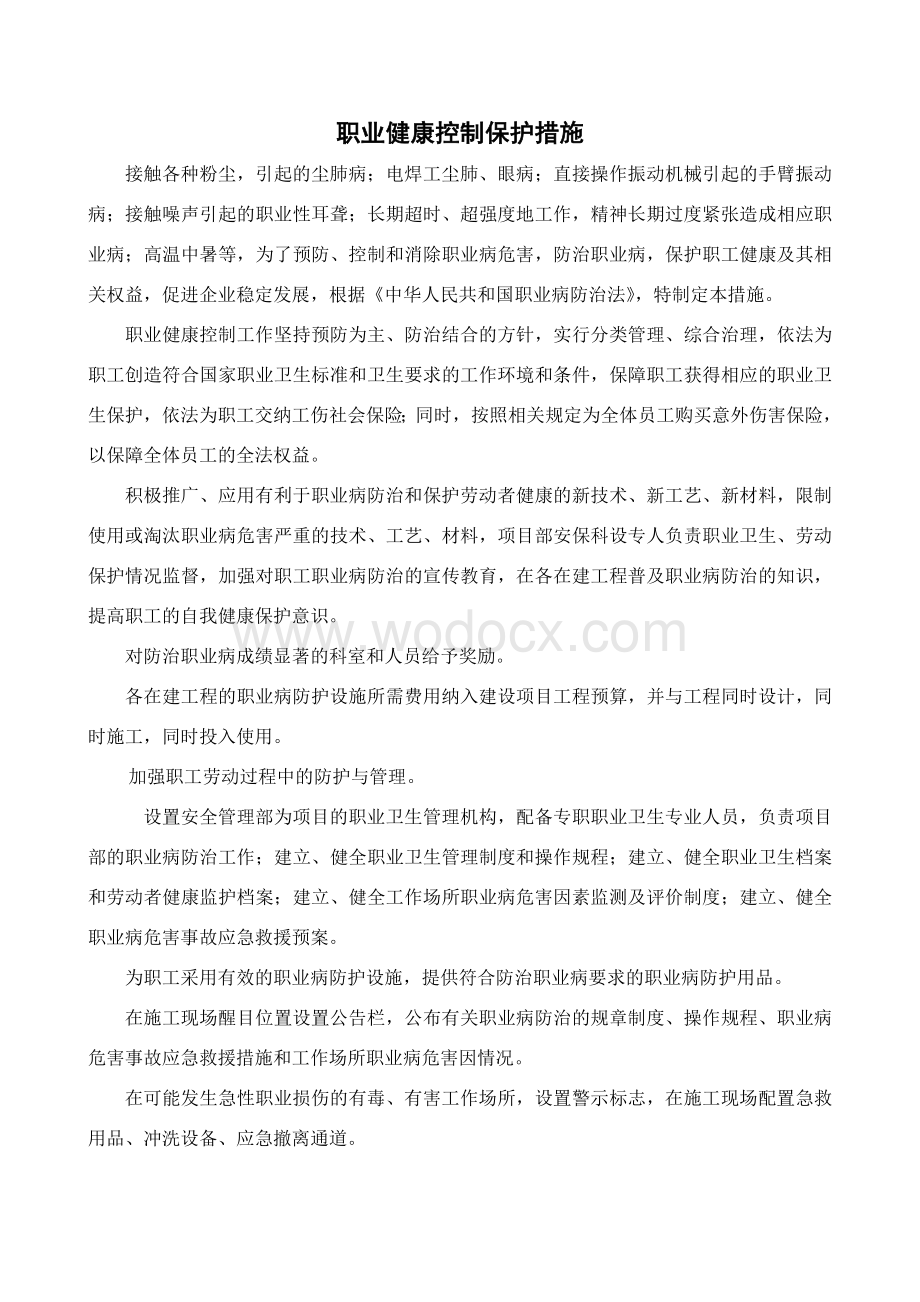 职业健康保护措施.doc_第1页