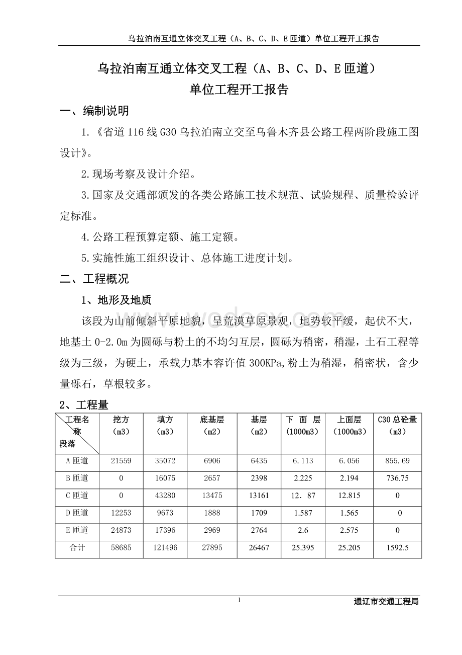 互通立交单位工程开工报告.doc_第1页