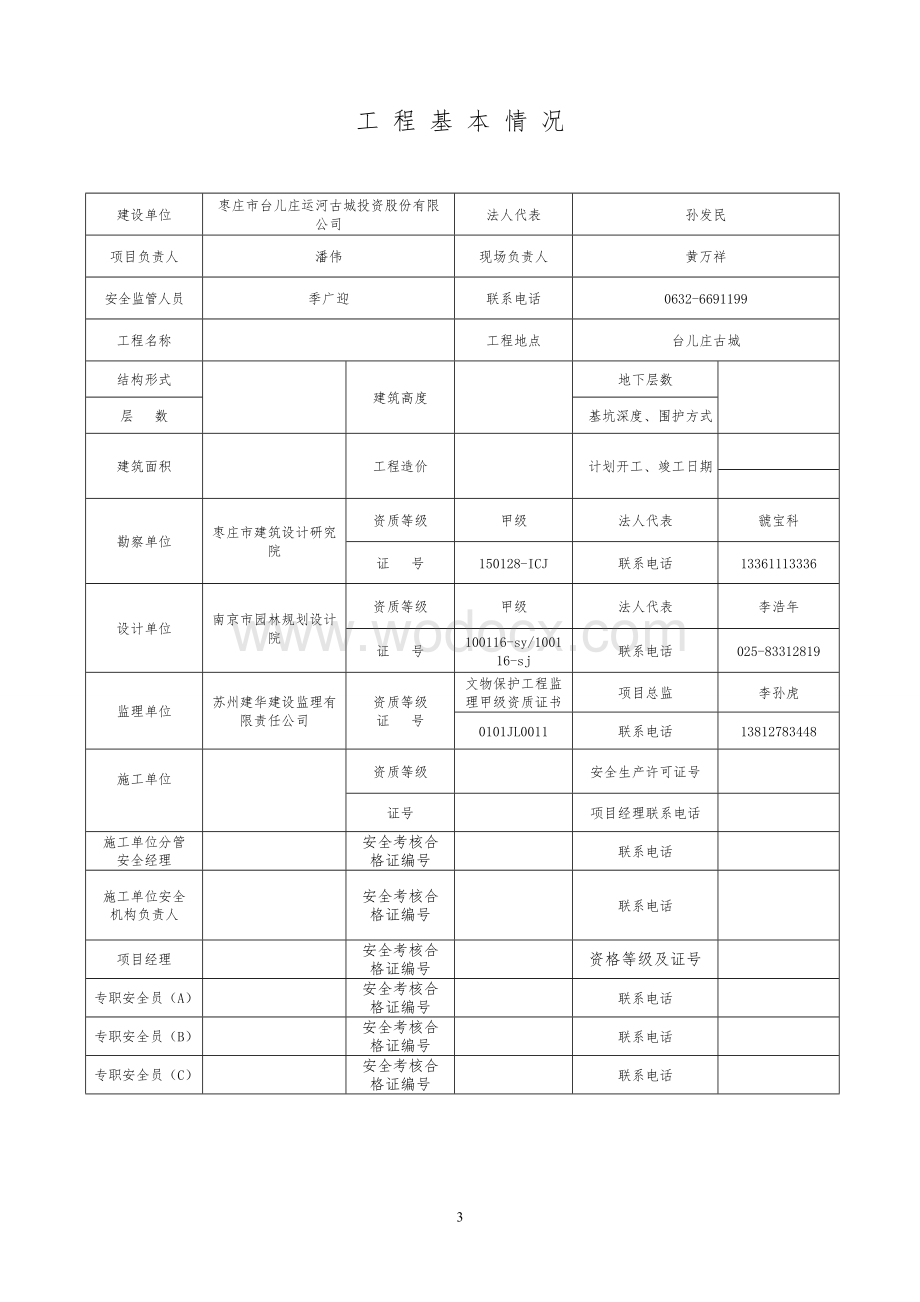 枣庄市建筑安全监督程序.doc_第3页