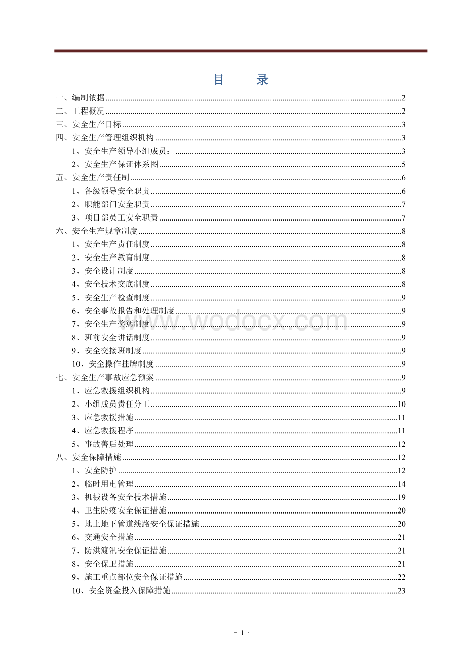 安全生产保障体系.doc_第1页