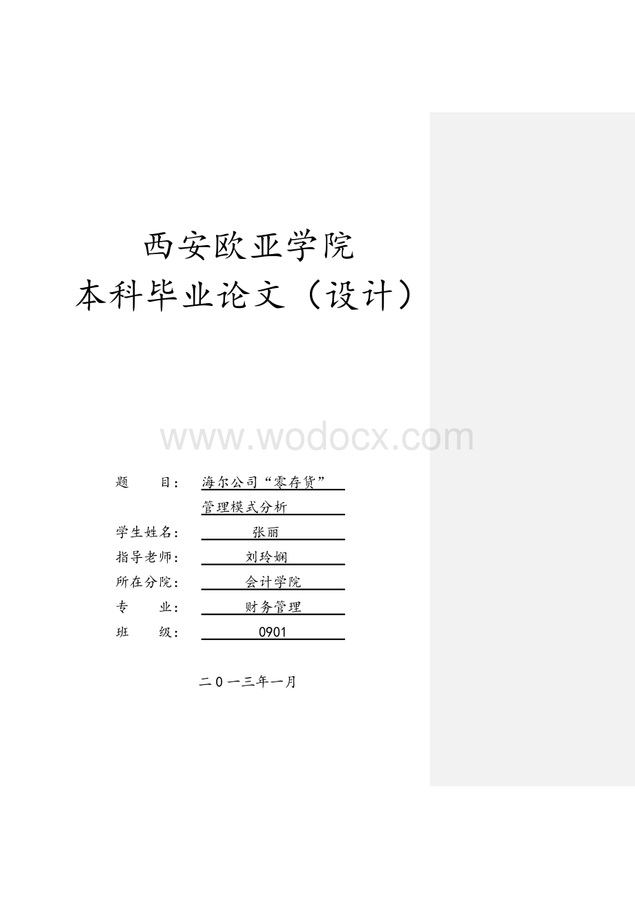 海尔公司“零存货”管理模式分析.doc_第1页