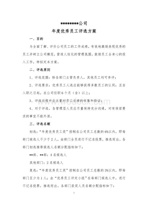 公司年度优秀员工评选方案.doc