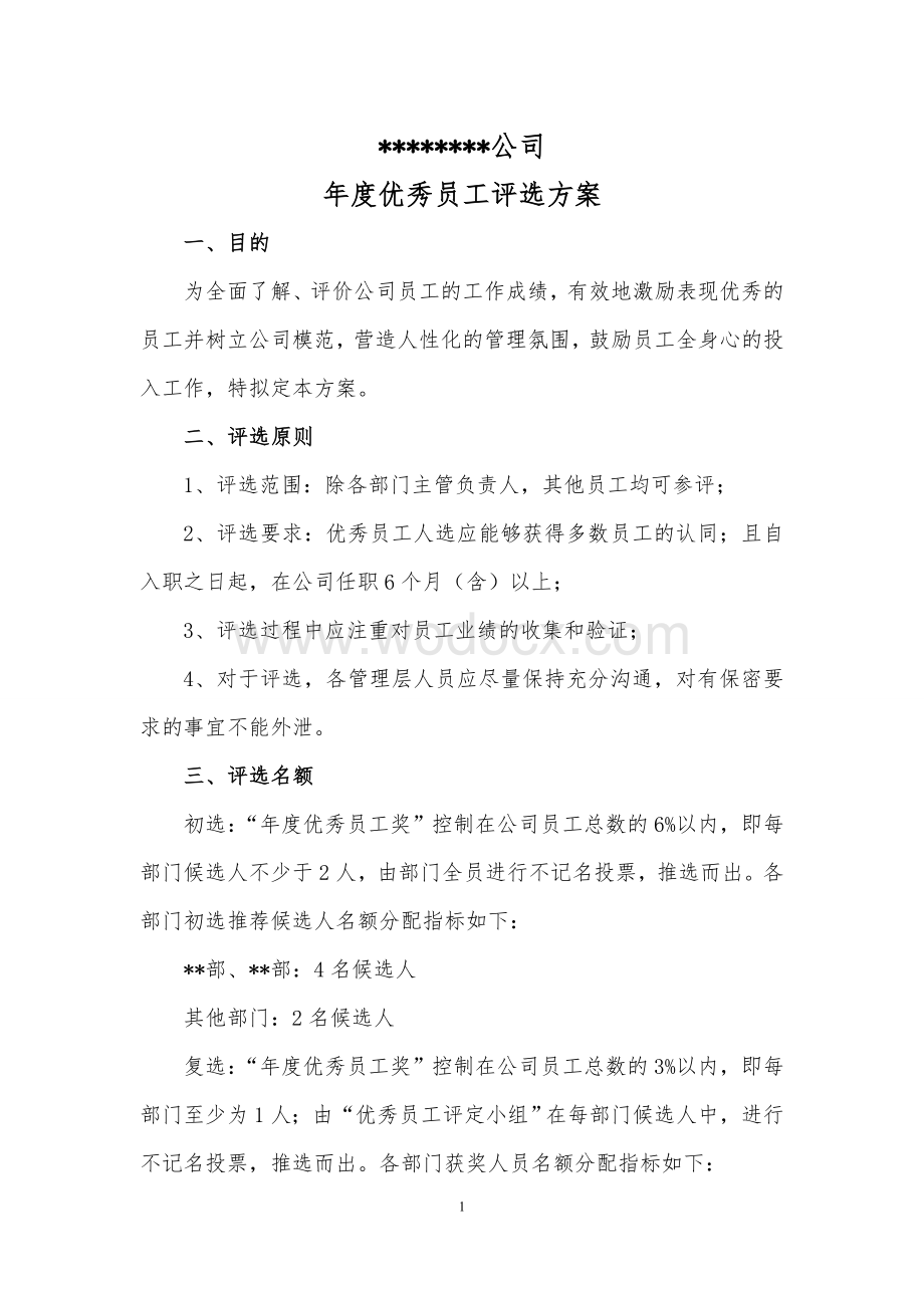 公司年度优秀员工评选方案.doc_第1页