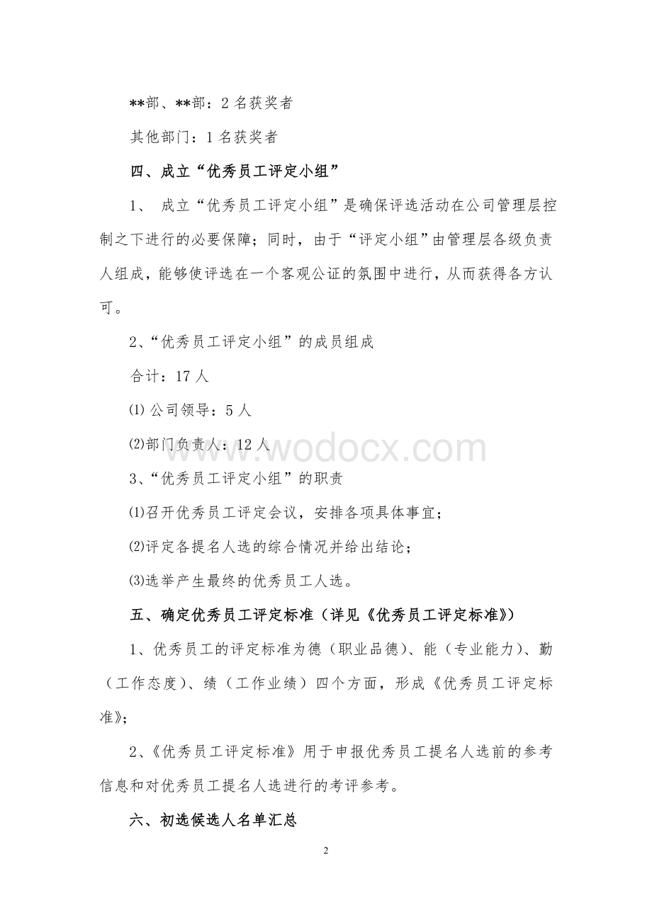 公司年度优秀员工评选方案.doc_第2页