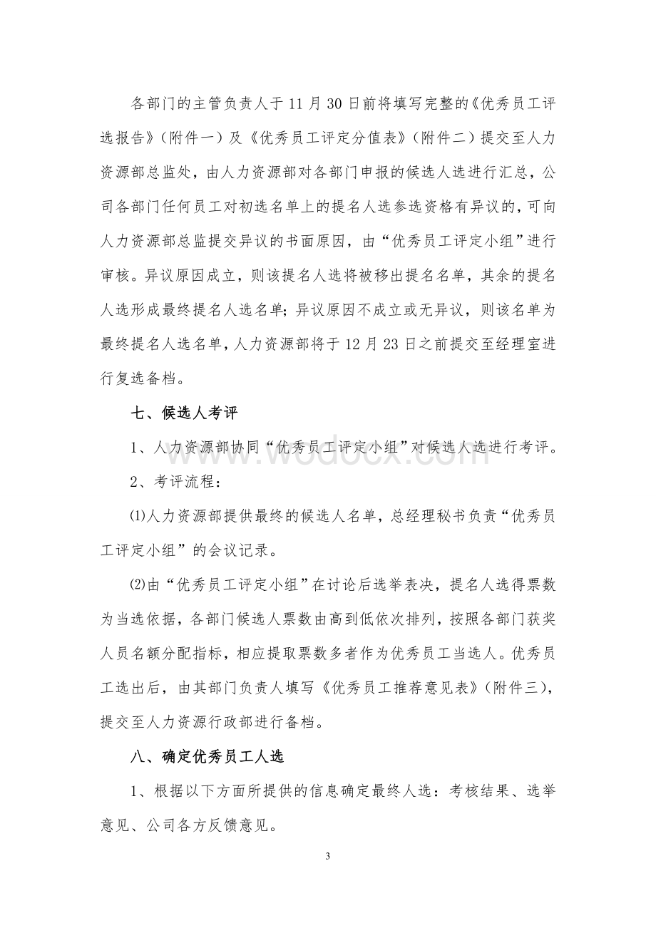 公司年度优秀员工评选方案.doc_第3页