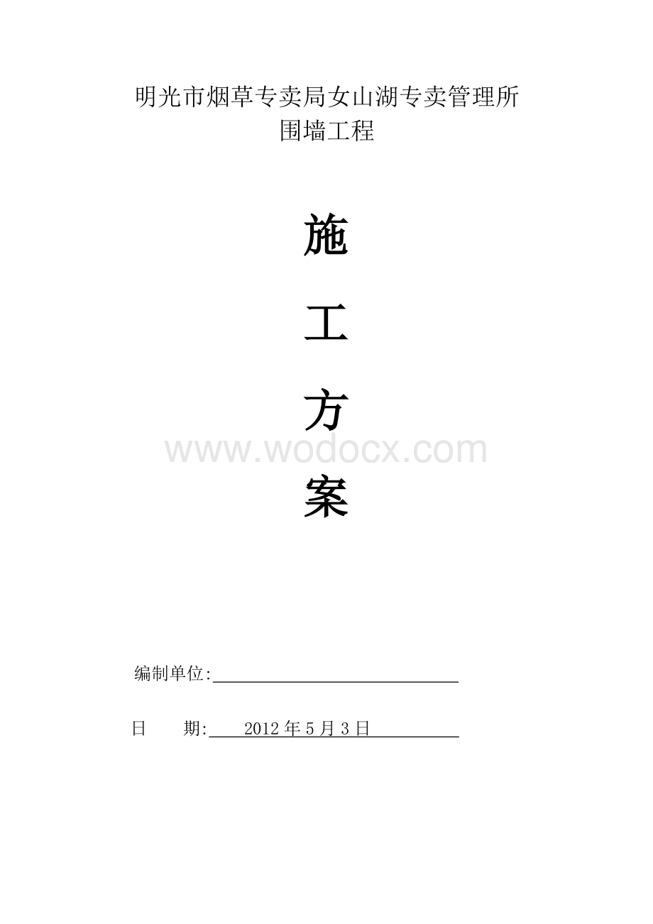 围墙施工方案.doc_第1页