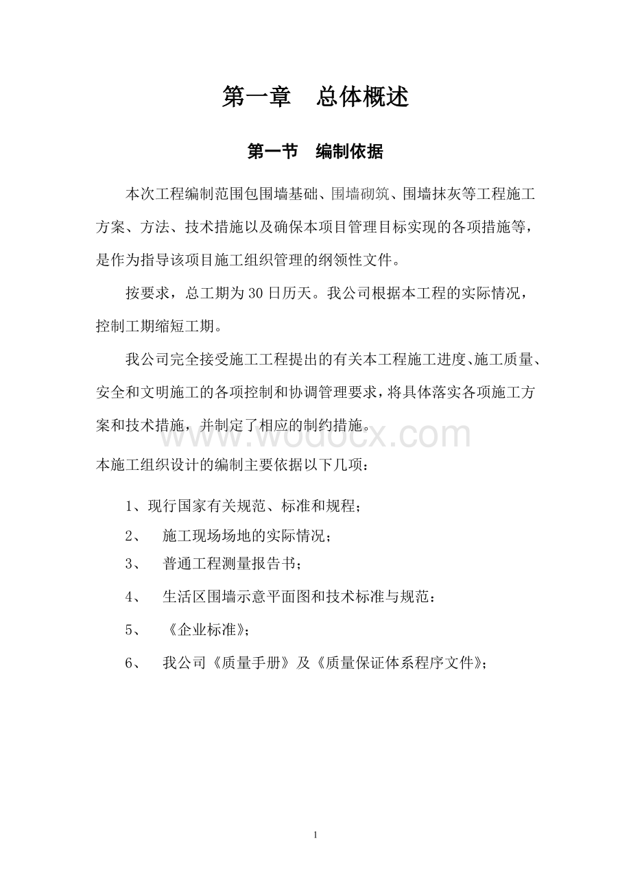 围墙施工方案.doc_第3页