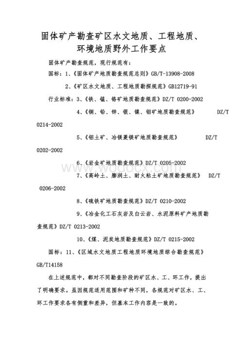 固体矿产勘查矿区水文地质、工程地质、环境地质野外工作要点.doc