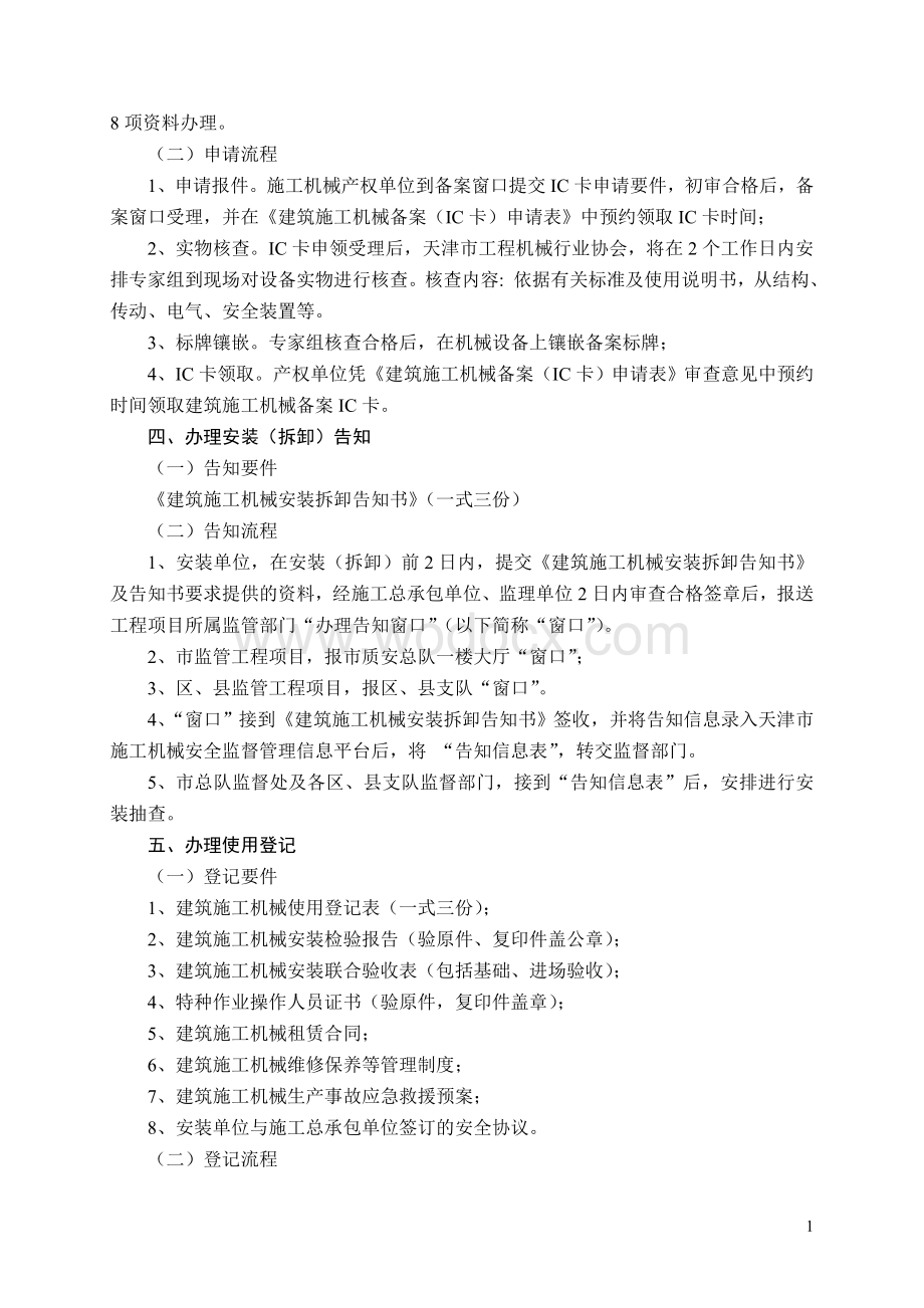 天津市建筑施工机械备案(IC卡)安装(拆卸)告知使用登记服务指南.doc_第2页