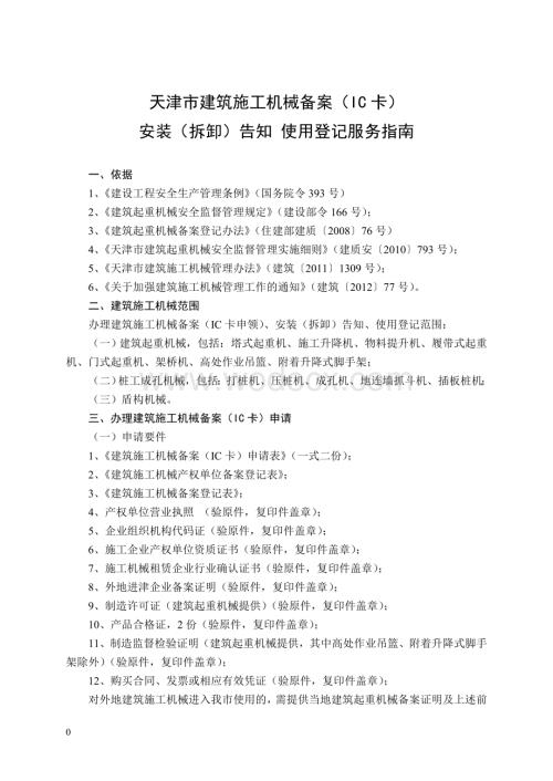 天津市建筑施工机械备案(IC卡)安装(拆卸)告知使用登记服务指南.doc